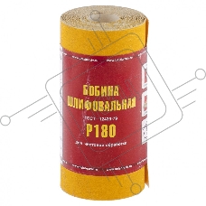 Шкурка на бумажной основе,LP41C, зерн.Р180,мини-рулон(бобина шлифовальная)115мм х 5м (БАЗ)  Россия