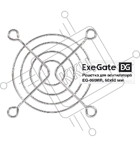 Решетка для вентилятора 60x60 ExeGate EG-060MR (60x60 мм, металлическая, круглая, никель)
