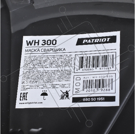 Маска сварщика Patriot WH 300 в индивидуальной упаковке
