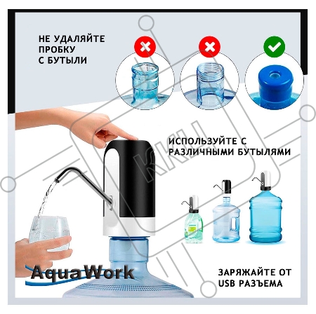 Помпа для 19л бутыли Aqua Work H-RP14 электрический черный/белый