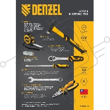 Набор инструментов Denzel 1/2