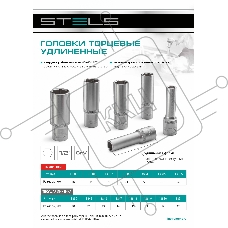 Головка торцевая удлиненная Stels 18 мм, 6-гранная, CrV, под квадрат 1/2