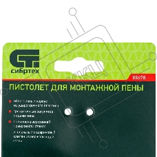 Пистолет для монтажной пены, пластмассовый корпус  Сибртех