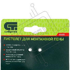 Пистолет для монтажной пены  Сибртех