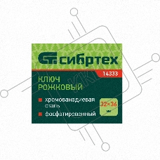 Ключ рожковый,32 х 36 мм, CrV, фосфатированный, ГОСТ 2839 Сибртех