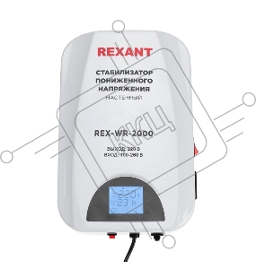 Стабилизатор пониженного напряжения настенный REX-WR-2000 REXANT