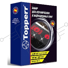 Topperr 3411 Набор для ухода за стеклокерамикой