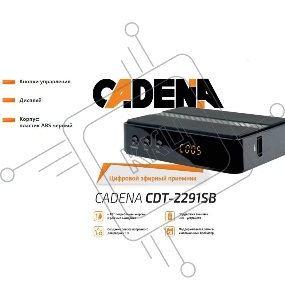 Ресивер DVB-T2 Cadena CDT-2291SB черный