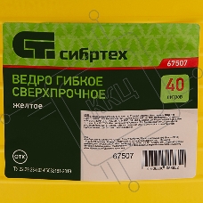 Ведро гибкое СИБРТЕХ сверхпрочное 40л, желтое // СИБРТЕХ 67507