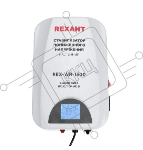 Стабилизатор пониженного напряжения настенный REX-WR-1500 REXANT