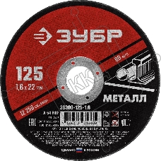 Круг отрезной абразивный по металлу ЗУБР Мастер, для УШМ, 125x1,6 мм