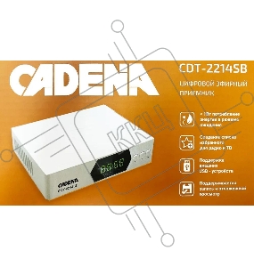 Ресивер DVB-T2 Cadena CDT-2214SB белый