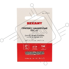 Припой с канифолью ПОС-61 d1.0мм спираль (1м) REXANT 09-3110