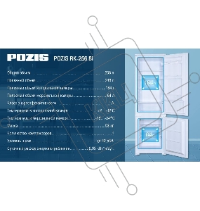 Холодильник BUILT-IN RK-256BI 801B2 POZIS, встраиваемый