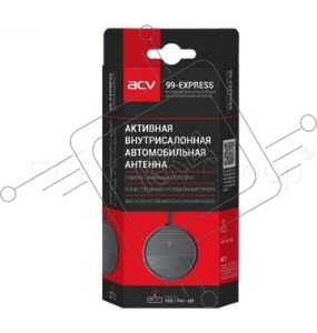 Антенна автомобильная ACV 99 Express активная радио каб.:2.5м (35721)
