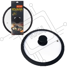 Крышка стеклянная с силиконовым ободком, серия CAPPELLO, 26 см диа, сил ручка, тм Mallony