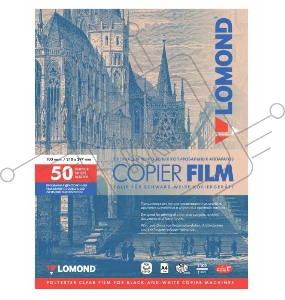 Пленка Lomond  PE DS Film – прозрачная, двусторонняя, А4, 100 мкм, 50 листов, для ч/б копиров.