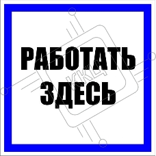Знак пластик 