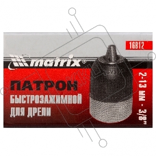 Патрон MATRIX для дрели БЗП 2-13 мм - 3/8