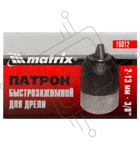 Патрон MATRIX для дрели БЗП 2-13 мм - 3/8