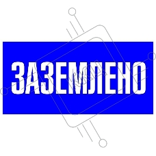 Знак пластик 
