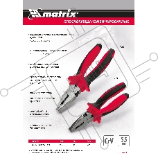 Плоскогубцы комбинированные, 200 мм, хром-ванадий, двухкомпонентные рукоятки Matrix