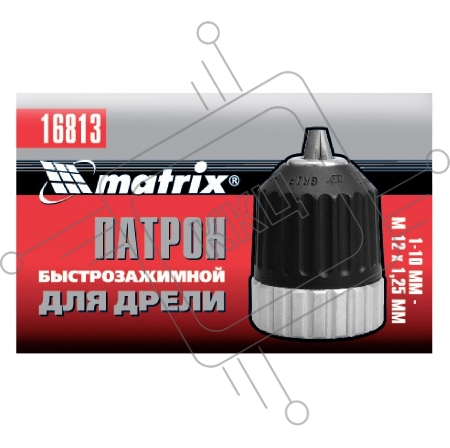 Патрон для дрели БЗП 1-10 мм - М12х1,25// Matrix