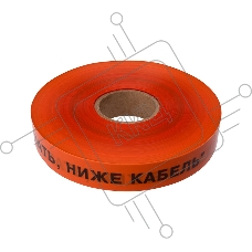 Лента сигнальная «Не копать, ниже кабель!» 40 мм х 250 м REXANT, цвет оранжевый/черный