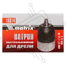 Патрон MATRIX для дрели БЗП 2-13 мм - М12  16814