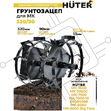 Грунтозацеп 320/90 для МК-7000