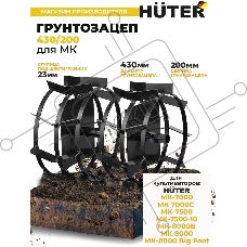 Грунтозацеп 430/200 для МК-7000