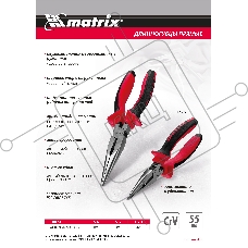 Длинногубцы прямые, 160 мм, хром-ванадий, двухкомпонентные рукоятки Matrix