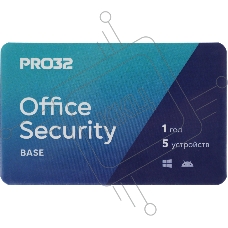Программное Обеспечение PRO32 Office Security Base  лицензия на 1 год на 5 устройств (PRO32-OSB-NS(3CARD)-1-5)