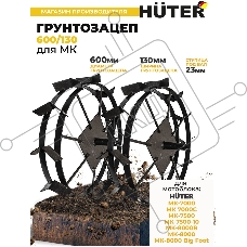 Грунтозацеп 600/130 для МК-7000