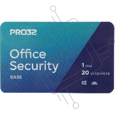 Программное Обеспечение PRO32 Office Security Base  лицензия на 1 год на 20 устройств (PRO32-OSB-NS(3CARD)-1-20)