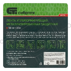 Лента металлизированная углоформирующая защитная, 30 м  Сибртех