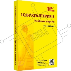 ПО 1С Бухгалтерия 8. Учебная версия. Издание 9 (4601546147004)