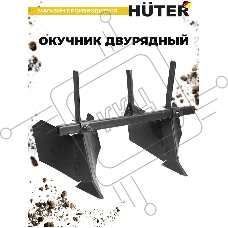 Окучник двурядный Huter 71/3/32