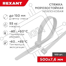 Стяжка нейлоновая морозостойкая Rexant 500x7,6 мм, белая (100 шт/уп)