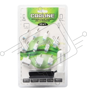 Автомобильное зарядное устройство  CARLINE®  для мобильных устройств 10 в 1, 2 х USB (1A и 2.1А) в прикуриватель, цвет белый