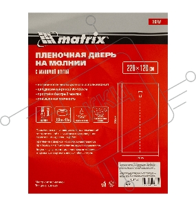 Пленочная дверь MATRIX на молнии типа I 220x120cm с малярной лентой 25смх10м 88757