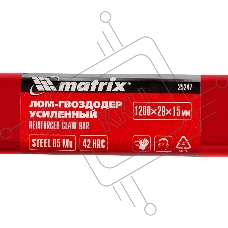 Лом-гвоздодер усиленный, 1200х29х15 мм Matrix