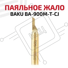 Жало для паяльника BAKU BA-900M-T-CJ