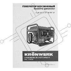 Электрогенератор бензиновый Kronwerk LK-2800R, 2.8 кВт, 65 дБ, 35.8 кг