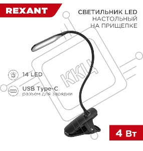 Светильник настольный Click 4Вт, LED, 4000К, диммируемый 3 ступени, заряжаемый, на прищепке, черный REXANT