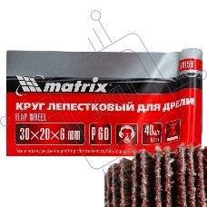 Круг лепестковый для дрели, 30 х 20 х 6 мм, P 60 Matrix