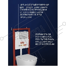 Комплект BAU 6 в 1: инсталляция BAU PRO для подвесного унитаза, унитаз подвесной безободковый торнадо обратного потока Bau Dream 52х36 Hurricane-5, сиденье быстросъемное микролифт, кнопка смыва BAU Dream , хром