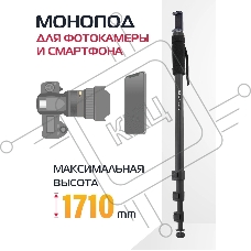 Штатив монопод Rekam RM-170 универсальный черный алюминий (375гр.)