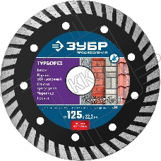 Диск алмазный отрезной сегментированный по бетону, кирпичу, граниту, ТУРБОРЕЗ 125 мм, ЗУБР Профессионал