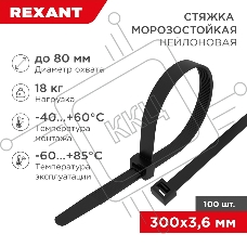 Стяжка нейлоновая морозостойкая Rexant 300x3,6 мм, черная (100 шт/уп)